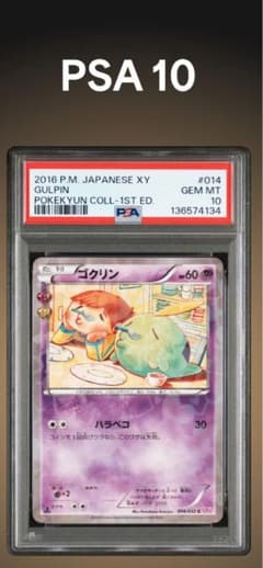 PSA10 ポケキュン ゴクリン 014/032 - メルカリ