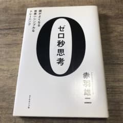 【即日発送】ゼロ秒思考 : 頭がよくなる世界一シンプルなトレーニングのサムネイル