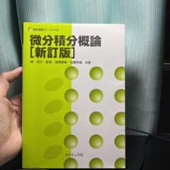 微分積分概論のサムネイル