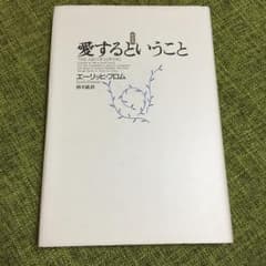 愛するということ/Erich Fromm, 鈴木 晶のサムネイル