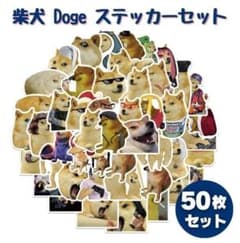 50枚セット アニマルシリーズ Doge ドージ 面白 変顔 柴犬 Z206 - メルカリ