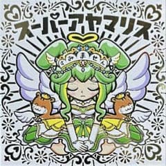 AmHAぴ アヤマリス スーパーアヤマリス プリンセスレア グリーン 1