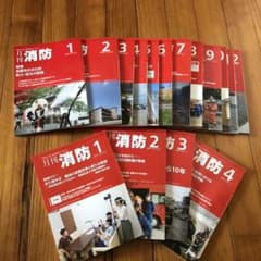 月刊消防 2019年1月〜2021年4月のサムネイル