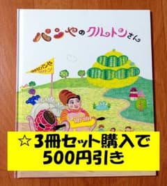 ☆人気の絵本「パンやのクルトンさん」【3冊で500円引き】のサムネイル