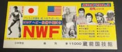 新日本プロレス 1980年闘魂シリーズ 半券 アントニオ猪木vsハルク