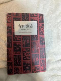 寺田寅彦 科学者とあたまのサムネイル