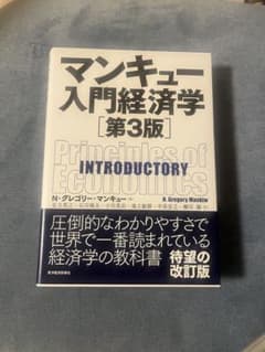 マンキュー入門経済学のサムネイル
