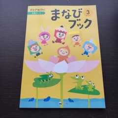 まなびwith まなびブック3月号　年長のサムネイル