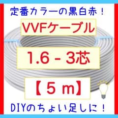 VVFケーブル 1.6mm×3芯 5m 黒白赤 新品電線切売 vvf1.6-3c - メルカリ
