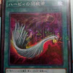 遊戯王　ハーピィの羽根箒　おまけ有りのサムネイル