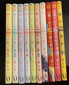 山田くんとLv999の恋をする 1〜10巻のサムネイル