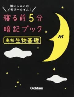 寝る前5分暗記ブック☾高校生物基礎のサムネイル