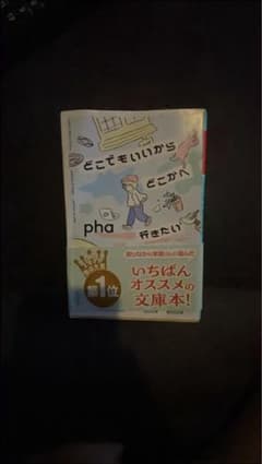 どこでもいいからどこかへ行きたい phaのサムネイル