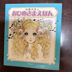 高橋真琴のおひめさまえほん 5冊セットのサムネイル