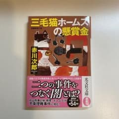 三毛猫ホームズの懸賞金のサムネイル