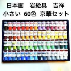 日本画 岩絵具 吉祥 小さい 60色セット 京華 吉祥]岩絵具60色セット(京華) | マルニ額縁画材店