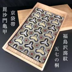 SO-299 京袋帯 六通 毘沙門亀甲 金糸 銀糸 五七の桐 福島沢瀉紋 SO-299 京袋帯 六通 毘沙門亀甲 金糸 銀糸 五七の桐 福島沢瀉紋 - メルカリ