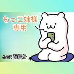 もつこ 専用ページのサムネイル