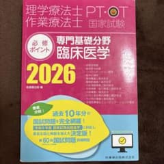 必修ポイント　理学療法　2026 臨床医学【値下げ中！】のサムネイル