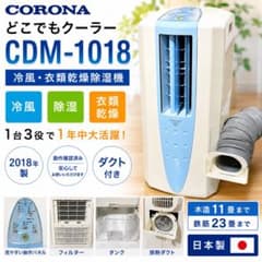CORONA CDM-1018 どこでもクーラー 冷風除湿機 ダクト付 - メルカリ