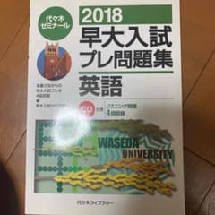 セール様専用　早大入試プレ問題集英語 2018のサムネイル
