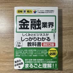 図解即戦力 金融業界のしくみとビジネスがこれ1冊でしっかりわかる教科書[改訂2…のサムネイル