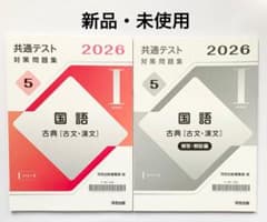 ＊新品・未使用＊共通テスト対策問題集 Iシリーズ　2026 国語 古典のサムネイル
