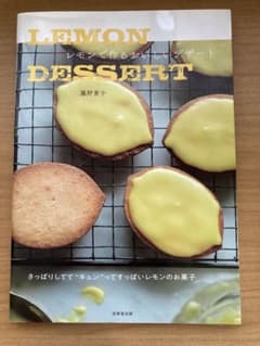 【yuimieさま専用】LEMON DESSERT レモンで作るおいしいデザートのサムネイル