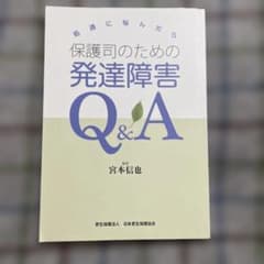 処遇に悩んだら 保護司のための発達障害Q&Aのサムネイル