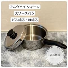 アムウェイ クィーン 大ソースパン IH対応✨作り置きで毎日をラクに
