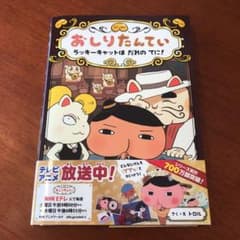 おしりたんてい ラッキーキャットは だれの てに!のサムネイル