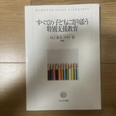 すべての子どもに寄り添う特別支援教育のサムネイル