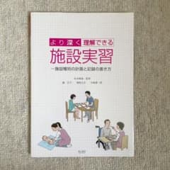 施設実習がわかる参考書のサムネイル