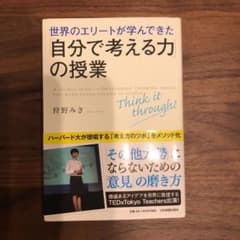 世界のエリートが学んできた「自分で考える力」の授業のサムネイル