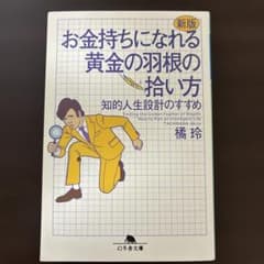 お金持ちになれる黄金の羽根の拾い方 : 知的人生設計のすすめのサムネイル