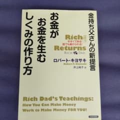 金持ち父さんの新提言お金がお金を生むしくみの作り方のサムネイル