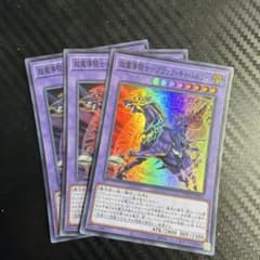 遊戯王 超魔導騎士－ブラック・キャバルリー 3枚セット中一枚は