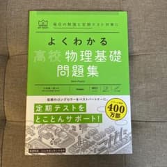 よくわかる高校物理基礎 問題集のサムネイル