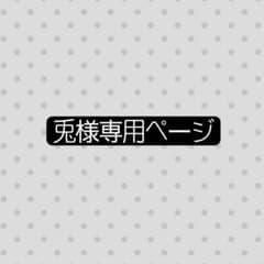 兎様専用ページのサムネイル