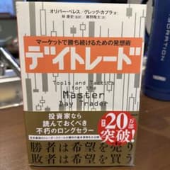 デイトレード : マーケットで勝ち続けるための発想術のサムネイル