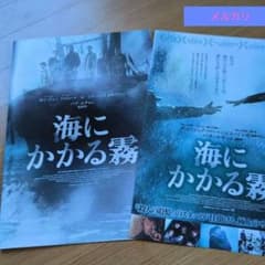 映画 海にかかる霧 パンフレット1冊とフライヤー1枚のサムネイル