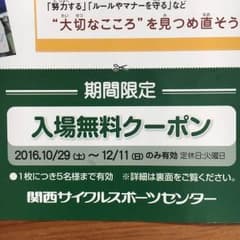 関西サイクルスポーツセンター 入場券のサムネイル