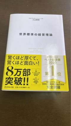 世界標準の経営理論のサムネイル
