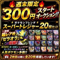 週末限定300円スタート】ポケモンフレンダ スーパートレジャー20枚 