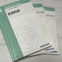 河合塾KALS　生命科学完成シリーズ　ワークブック 河合塾KALS】生命科学 2023 基礎シリーズ テキスト・ワークブック