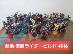 創動 装動 仮面ライダービルド 約40体セットのサムネイル