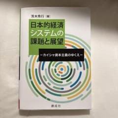 【匿名配送】　日本的経済システムの課題と展望のサムネイル