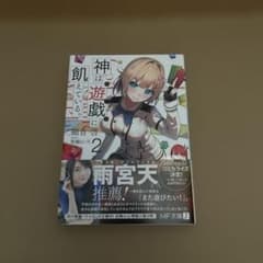 神は遊戯に飢えている。2 初版・初版帯付きのサムネイル