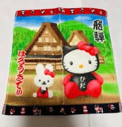 匿名配送】【未使用】ハローキティ 地域限定 タオル ご当地 高山 レア