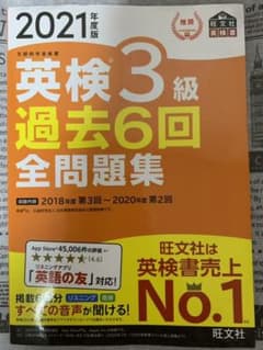 2021年度版 英検3級 過去6回全問題集のサムネイル